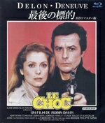 【中古】 最後の標的　HDリマスター版（Blu－ray　Disc）／アラン・ドロン（出演、脚本）,カトリーヌ・ドヌーヴ,エチエンヌ・シコ,ロバン・ダヴィス（監督、脚本）,ジャン＝パトリック・マンシェット（原作）,フィリップ・サルド（音楽）