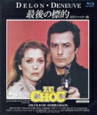 【中古】 最後の標的 HDリマスター版(Blu−ray Disc)/アラン・ドロン(出演、脚本),カトリーヌ・ドヌーヴ,エチエンヌ・シコ,ロバン・ダ...