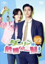 【中古】 ダーリンは危機一髪! DVD−SET2/シウォン,イ・ユヨン,キム・ミンジョン