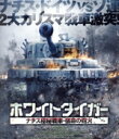 【中古】 ホワイトタイガー ナチス極秘戦車・宿命の砲火(Blu−ray Disc)/アレクセイ・ヴェルトコフ,ヴィタリー・キッシェンコ,アレクサンド...