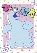 【中古】 ギャルと恐竜 Vol.1(Blu−ray Disc)/森もり子(原作),トミムラコタ(原作),島袋美由利(楓),夏吉ゆうこ(山田),工藤夕希(先パイ),吟(音楽)