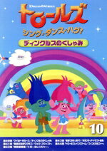 【中古】 トロールズ：シング・ダンス・ハグ！Vol．10／アマンダ・レイトン,スカイラー・アスティン（ブランチ）,カリ・ウォールグレン（ブリジット）