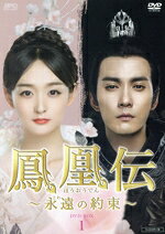 【中古】 鳳凰伝 〜永遠(とわ)の約束〜 DVD−BOX1/ハー・ホンシャン,シュー・ジェンシー,ツァオ・シーウェン,ウェイン・ライ
