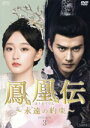 【中古】 鳳凰伝 〜永遠(とわ)の約束〜 DVD−BOX3/ハー・ホンシャン,シュー・ジェンシー,ツァオ・シーウェン,ウェイン・ライ