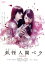【中古】 妖怪人間ベラ Episode 0/大友花恋,emma,田中珠里,北原帆夏,野田美桜,鳴海唯,森田想,野崎美波(音楽) 4,598円