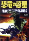 【中古】 恐竜の惑星／ジェームズ・ホイットワース