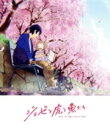 【中古】 アニメ映画『ジョゼと虎と魚たち』（通常版）（Blu－ray Disc）／田辺聖子（原作）,中川大志（鈴川恒夫）,清原果耶（ジョゼ）,宮本侑芽（二ノ宮舞）,興津和幸（松浦隼人）,タムラコータロー（監督）,飯塚晴子（キャラクターデザイン