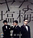 【中古】 第22回 東京03単独公演 「ヤな塩梅」(Blu−ray Disc)/東京03