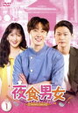 【中古】 夜食男女 DVD-BOX1/チョン・イル,ジヨン,イ・ハクジュ,チェ・ジェヒョン,キム・スジン,コン・ミンジョン