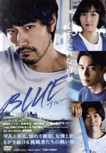 【中古】 BLUE／松山ケンイチ,木村文乃,柄本時生,東出昌大,吉田恵輔（監督、脚本、殺陣指導）,かみむら周平（音楽）