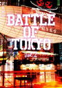 【中古】 小説 BATTLE OF TOKYO(vol．2) 角川文庫／月島総記(著者)