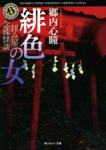 【中古】 拝み屋念珠怪談　緋色の女 角川ホラー文庫／郷内心瞳(著者)