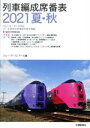 【中古】 列車編成席番表(2021夏・秋)/ジェー・アール・アール(編者)