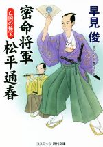 【中古】 密命将軍 松平通春 亡国の秘宝 コスミック・時代文庫/早見俊(著者)