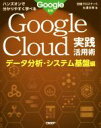 【中古】 Google Cloud実践活用術 データ分析・システム基盤編 ハンズオンで分かりやすく学べる/大澤文孝(著者),日経クロステック(著者),Googl...