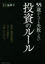 【中古】 55歳からでも失敗しない投