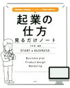 【中古】 起業の仕方 見るだけノート 事業計画から商品設計、マーケティング戦略で成功する/今井孝(監修)