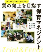 【中古】 質の向上を目指す保育マネジメント トライアル・アンド・エラーに学ぶ／井上眞理子(編著),田澤里喜(編著),田島大輔(編著)