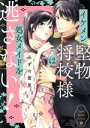 【中古】 イケメン堅物将校様は処女メイドを逃さない! ミッシィC YLC collection/みずの雪見(著者)