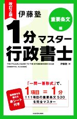 【中古】 伊藤塾　1分マスター行政書士　重要条文編　改訂2版／伊藤塾(著者)