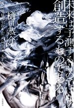 【中古】 未来は予測するものではなく創造するものである 考える自由を取り戻すための〈SF思考〉／樋口恭介(著者)