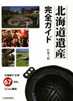 【中古】 北海道遺産　完全ガイド／佐藤圭樹(著者)