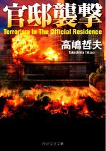 Other - 【中古】 官邸襲撃 PHP文芸文庫／高嶋哲夫(著者)
