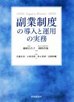 【中古】 副業制度の導入と運用の実務 Legal&Practice/佐藤有香(著者),小柏光毅(著者),秋元勇研(著者),近岡裕輔(著者),義経百合子(編著),岡西淳也(編著)