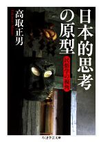 Ethnology - 【中古】 日本的思考の原型 民俗学の視角 ちくま学芸文庫／高取正男(著者)