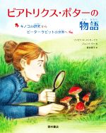 【中古】 ビアトリクス・ポターの物語 キノコの研究からピーターラビットの世界へ／リンゼイ・H．メトカーフ(著者),長友恵子(訳者),ジュンイ・ウー(絵)