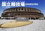 【中古】 写真集　国立競技場　Construction Japan　National　Stadium／共同通信社(写真家)