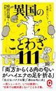 【中古】 異国のことわざ111 たぶん一生使わない イースト新書Q073／時田昌瑞 著者 伊藤ハムスター 絵 