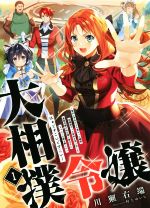 【中古】 大相撲令嬢　1 聖女に平手打ちを食らった瞬間相撲部だった前世を思い出した悪役令嬢の私は捨..