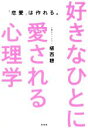 【中古】 好きなひとに愛される心理学 「恋愛」は作れる。/植西聰(著者)
