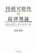 【中古】 持続可能性の経済理論 SDGs時代と「資本基盤主義」／倉阪秀史(著者)