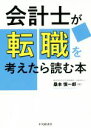 【中古】 会計士が転職を考えたら読む本/桑本慎一郎(著者)