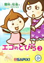 【中古】 エコのとびら(3) 理科と社会がぐっとすきになる/SAPIX環境教育センター(編者)