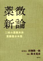 田畑隆一郎(著者),鈴木寛彦(著者)販売会社/発売会社：源草社発売年月日：2021/07/05JAN：9784907892333