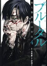 【中古】 ブルータル　殺人警察官の告白（バンブーC版）(4) バンブーC　タタン／伊澤了(著者),古賀慶(原作)