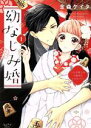 【中古】 幼なじみ婚(1) 天才棋士は不器用なケダモノ!? ショコラブC/金森ケイタ(著者)