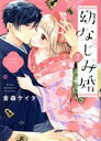 【中古】 幼なじみ婚(2) 天才棋士は不器用なケダモノ!? ショコラブC/金森ケイタ(著者)