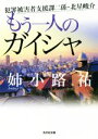 【中古】 もう一人のガイシャ 犯罪被害者支援課二係・北星峻介 光文社文庫／姉小路祐(著者)