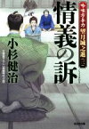 【中古】 情義の訴 吟味方与力　望月城之進　三 光文社文庫／小杉健治(著者)