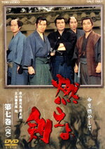 【中古】 燃えよ剣 第七巻<完>/栗塚旭,舟橋元,島田順司,左右田一平,小田部通麿,西田良,司馬遼太郎(原作),渡辺岳夫(音楽)