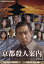 【中古】 京都殺人案内 コレクターズDVD Vol.3 <HDリマスター版>/藤田まこと,萬田久子,遠藤太津朗,和久峻三(原作、原案) 12,705円