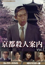 【中古】 京都殺人案内 コレクターズDVD Vol.1 <HDリマスター版>/藤田まこと,小林かおり,荒木由美子,遠藤太津朗,山村美紗(原作),和久峻三(原作)