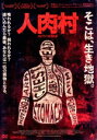 【中古】 人肉村/サイモン・フィリップス,マイケル・スワットン,ジュリー・メインヴィル,アン=キャロライン・ビネット,ジェームズ・ヒックス,フレデリック・ストー...