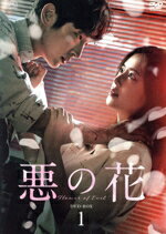  悪の花　DVD－BOX1／イ・ジュンギ,ムン・チェウォン,チャン・ヒジン,ソ・ヒョヌ