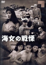 【中古】 海女の戦慄／前田通子,三ツ矢歌子,天城竜太郎,万里昌子,松本朝夫,志村敏夫（監督）,服部レイモンド（音楽）