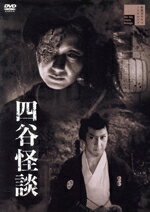 【中古】 四谷怪談/若山富三郎,筑紫あけみ,相馬千恵子,田中春男,小倉繁,横山運平,毛利正樹(監督),渡邊浦人(音楽)